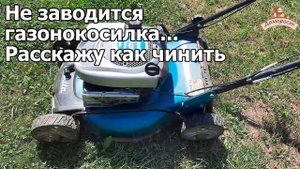 Что делать если не заводится самоходная газонокосилка Makita  PLM 4621