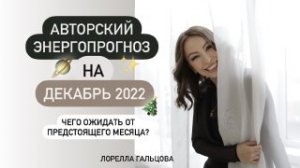 Прогноз на ДЕКАБРЬ 2022 | Прогноз по Отношениям на ДЕКАБРЬ 2022