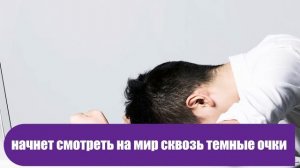 Почему нельзя слушать чужие жалобы на жизнь