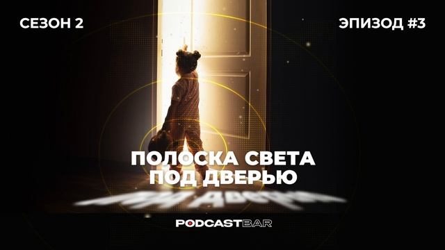 Полоска света под дверью 2 | Эпизод 3 | Игры: от рождения до школы