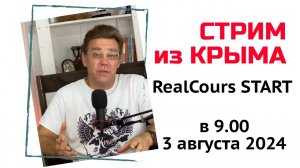 СТРИМ ИЗ КРЫМА 3 августа 2024 года с Ярославом ФРОЛОВЫМ | про RealCours START и про КРЫМ