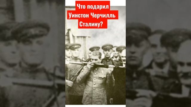 что подарил Уинстон Черчилль Сталину в подарок?