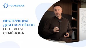 Инструкция для партнёров от Сергея Семёнова