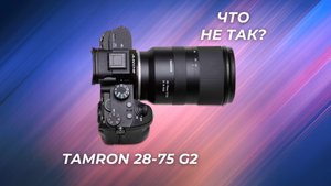 Этот объектив мог быть идеальным, если бы не одно НО... Tamron 28-75 G2 2 года спустя