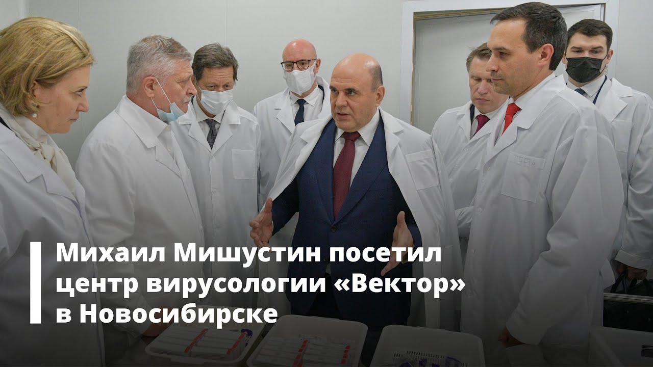 Михаил Мишустин посетил центр вирусологии «Вектор» в Новосибирске