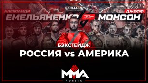 Hardcore Fighting - Россия vs Америка