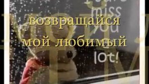 Возвращайся мой любимый (Светлана и Евгений)