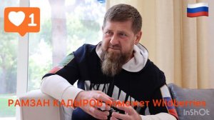 РАМЗАН КАДЫРОВ поможет Wildberries