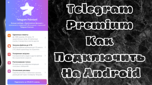 Telegram Premium как подключить на Андроид