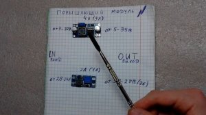 Повышающие модули, что да как