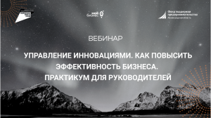 Вебинар "Управление инновациями. Как повысить эффективность бизнеса. Практикум для руководителей"