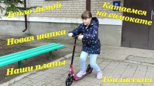 Тепло зимой?? / Новая шапка? / Катаемся на самокате?  / Наши планы? / Тбилисская