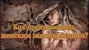 Как противостоять женским манипуляциям