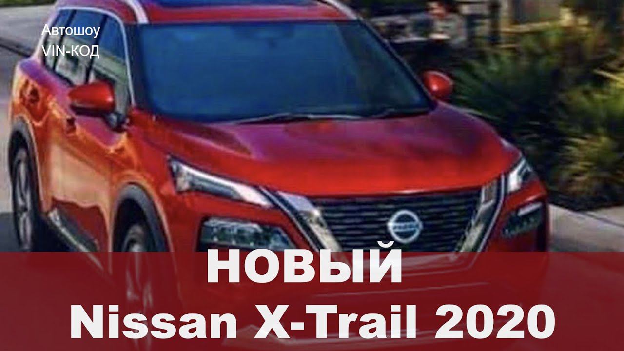 Новый Nissan X-Trail 4-поколение 2020 смотреть онлайн