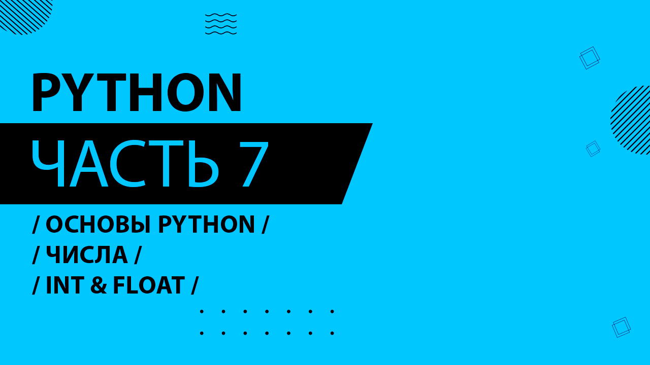 Python - 007 - Основы Python - Числа. int & float