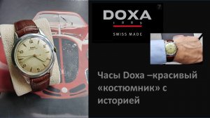 Швейцарские Часы с историей - легендарная Doxa