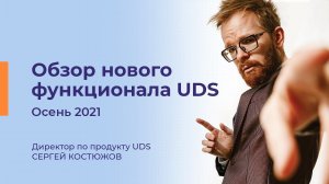 Обзор нового функционала UDS | ОСЕНЬ 2021 | Сергей Костюжов