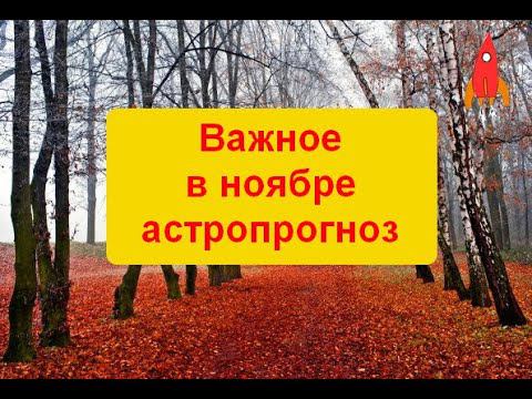 Важное о ноябре астропрогноз