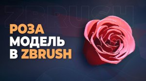 Модель розы — быстро в ZBrush | MakingOf