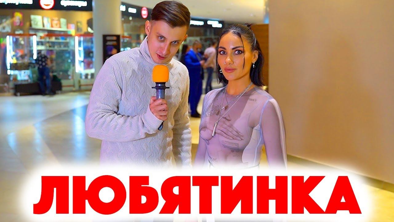 Сколько стоит шмот? Люба Любятинка! MAXFIT! Заводной Макс! Саша Великолепный! ЦУМ! Дымоход! Шиммер!