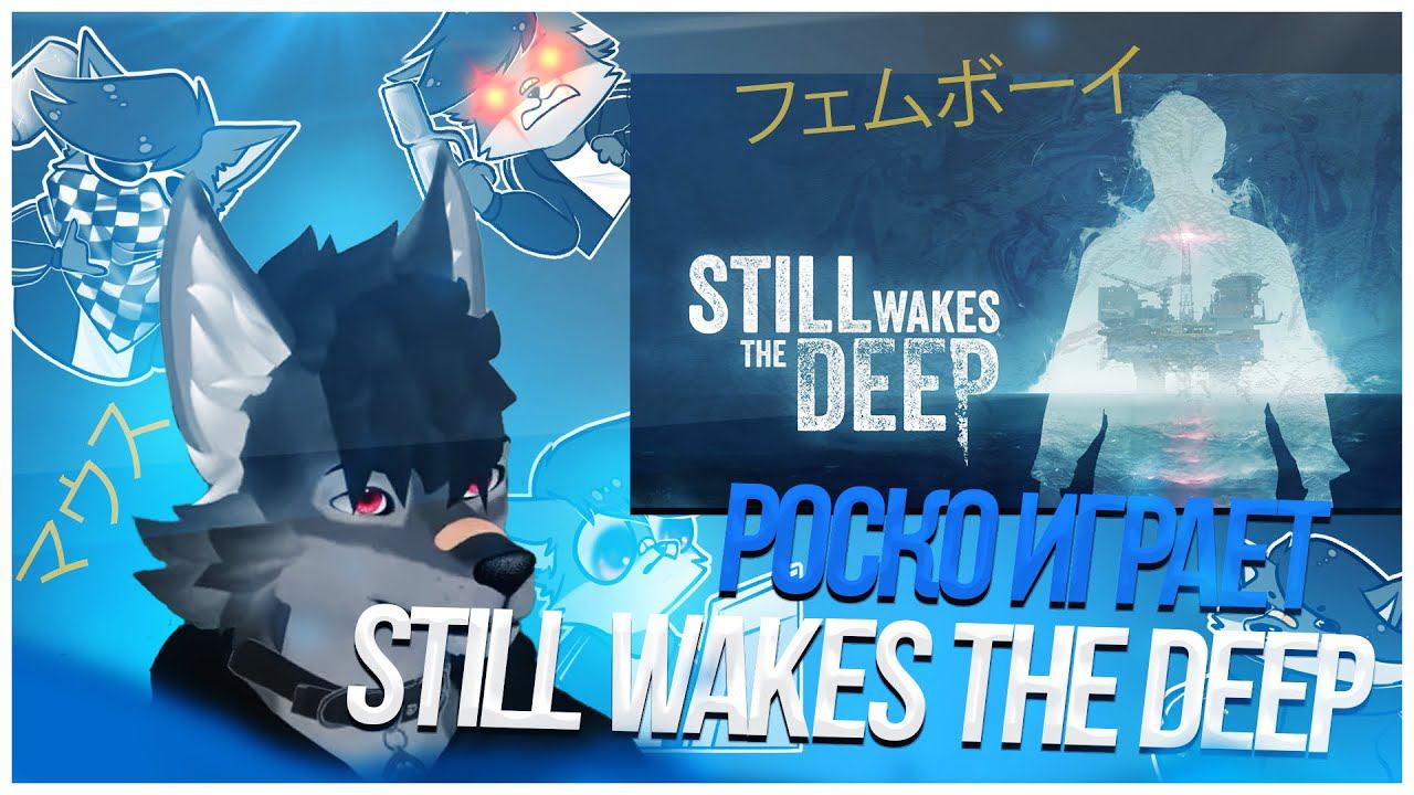 Роско играет в Still Wakes the Deep