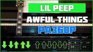 ПОДРОБНЫЙ РАЗБОР | Lil Peep - Awful Things | Табы, аккорды и бой