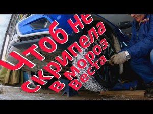 Лада Веста. Смазываю отбойники от скрипа в сильные морозы.
