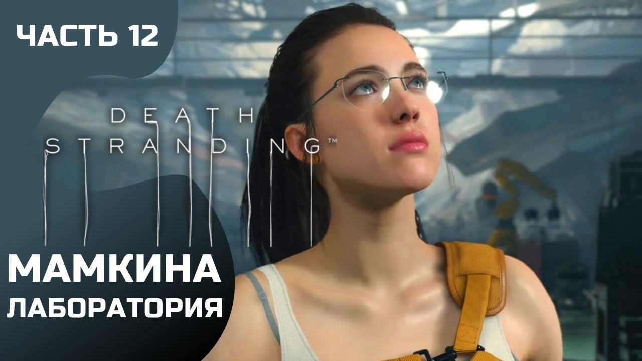 Прохождение Death Stranding ➤ Часть 12 ➤ Мамкина лаборатория