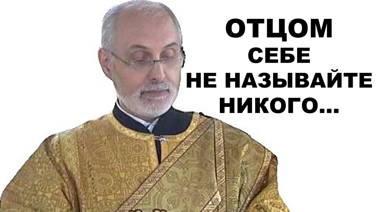 Можно ли священников называть отцами? диакон Алексей Чирсков