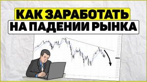 Инвестиции: Что делать при коррекции рынка?