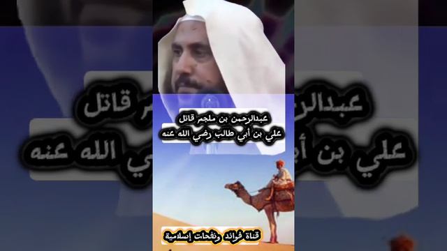 عبدالرحمن بن ملجم قاتل علي بن أبي طالب رضي الله عنه الشيخ #رمزان_الهاجري حفظه اللّٰه