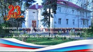 Концерт учащихся класса Паршиной Ю.А. ко Дню защитника Отечества