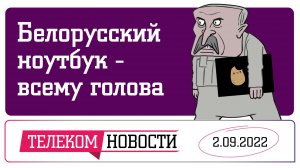 «Телеспутник-Экспресс»: Лукашенко похвалился белорусским ноутбуком, ivi запустит мобильную подписку
