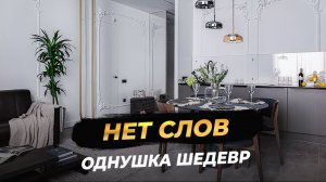 Однушка шедевр. Вот правда Вам понравится