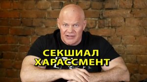 Феминизм и секшиал харассмент.