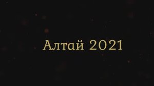 Алтай 2021 4 часть Ледник.mp4