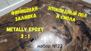 Набор №22. Эпоксидный пол своими руками. Смола для финиша. Смола для пола.