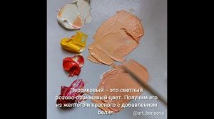 Персиковый цвет - как смешать. Борисова Екатерина