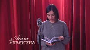 Живое слово: Анна Ревякина | Выпуск 4