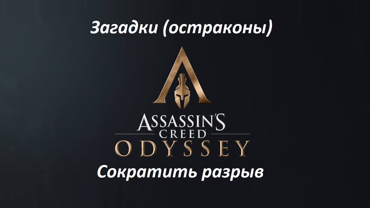 Assassin's Creed: Odyssey. Загадки (остраконы) Сократить разрыв