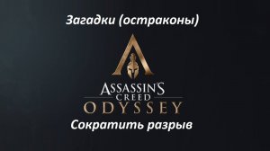 Assassin's Creed: Odyssey. Загадки (остраконы) Сократить разрыв