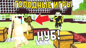 КТО ЗАБЕРЕТ ВСЕ ВЕЩИ ГОЛОДНЫЕ ИГРЫ В МАЙНКРАФТ НУБ ПРОТИВ ПРО ПВП БИТВА MINECRAFT