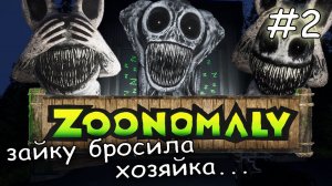 Гуляю по зоопарку. Смешно и страшно #2 ► Zoonomaly