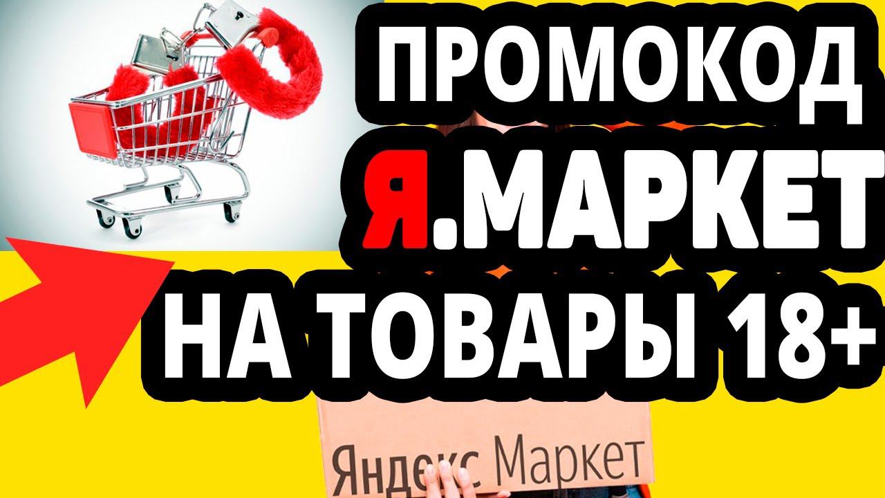 Промокод 20% на Товары 18+ в Яндекс Маркет. При покупке от 2000  рублей скидка не более 1000  рублей