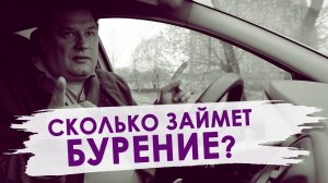 Сколько времени уходит на бурение скважины? Что нужно знать перед бурением скважины на воду.