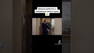 Пришла работать к любовнице своего мужа?  название в описании