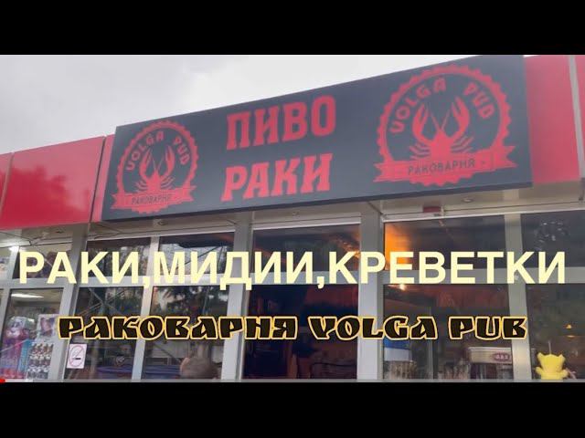 #адлер Раковарня VolgaPub Раки,креветки,мидии и котики в аренду