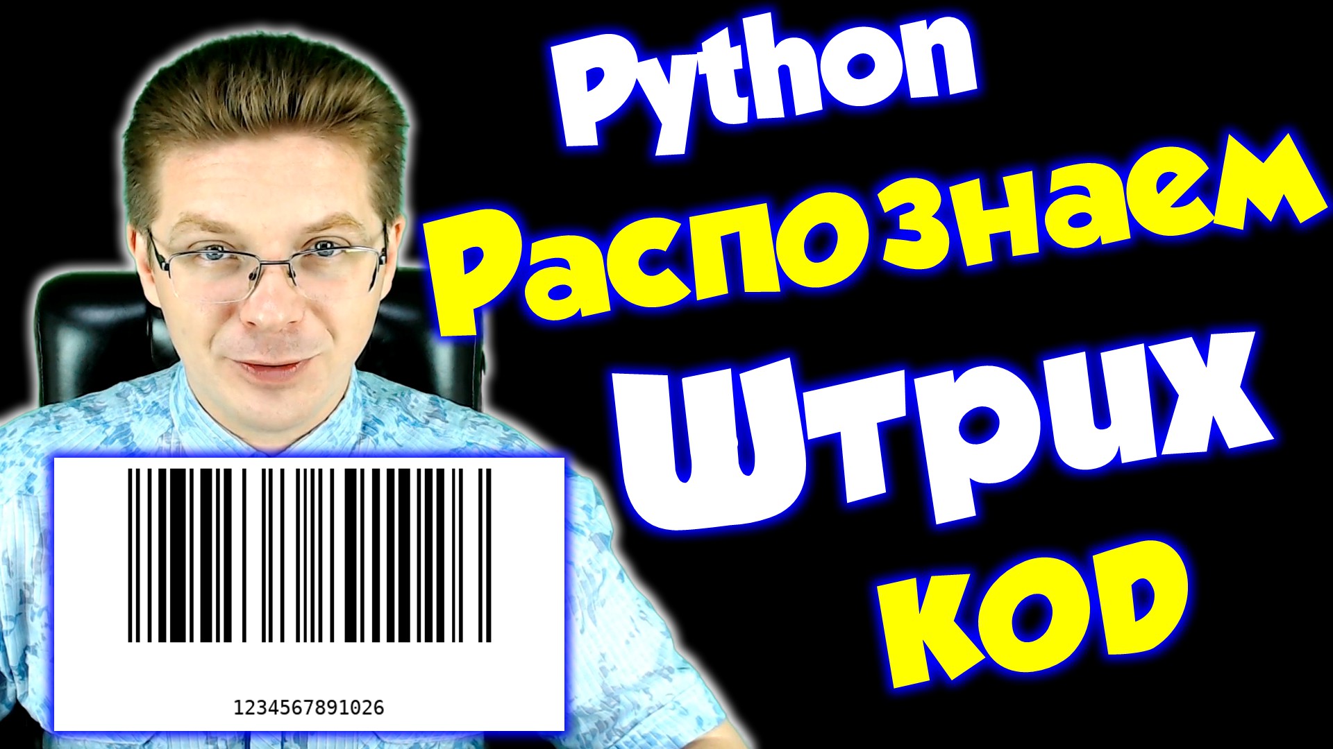 Уроки Python / Как считать штрих-код товара / Как считать баркод (barcode) товара