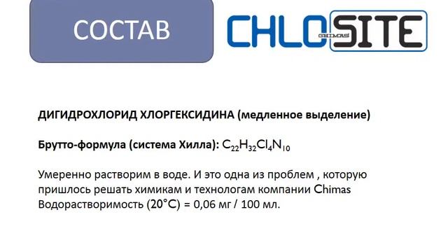 Презентация ксантанового геля с хлоргекседином Chlo-Site