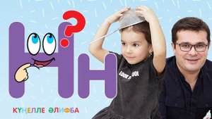 КҮҢЕЛЛЕ ӘЛИФБА #17 / Учим алфавит с детьми / ТАТАРСКАЯ АЗБУКА / Буква Н 0+